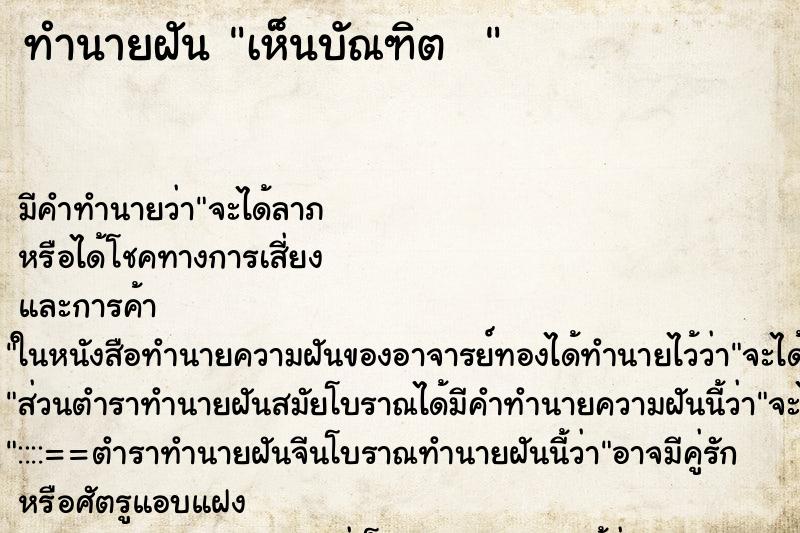 ทำนายฝัน เห็นบัณฑิต  